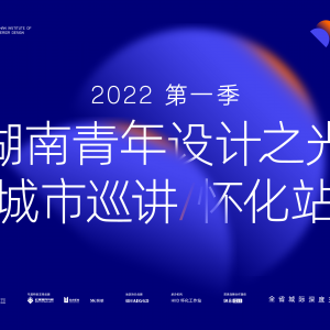 2022 | pg电子土木加入2022湖南青年设计之光都会巡讲/怀化站